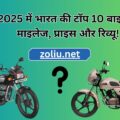 2025 में भारत की टॉप 10 बाइक्स – माइलेज, प्राइस और रिव्यू!