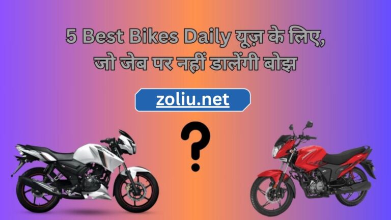 5 Best Bikes Daily यूज़ के लिए, जो जेब पर नहीं डालेंगी बोझ