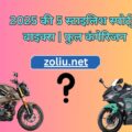 2025 की 5 स्टाइलिश स्पोर्ट्स बाइक्स (फुल कंपेरिजन)