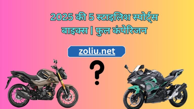 2025 की 5 स्टाइलिश स्पोर्ट्स बाइक्स (फुल कंपेरिजन)