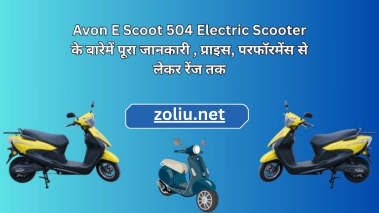 Avon E Scoot 504 Electric Scooter के बारेमें पूरा जानकारी , प्राइस, परफॉरमेंस  से लेकर रेंज तक