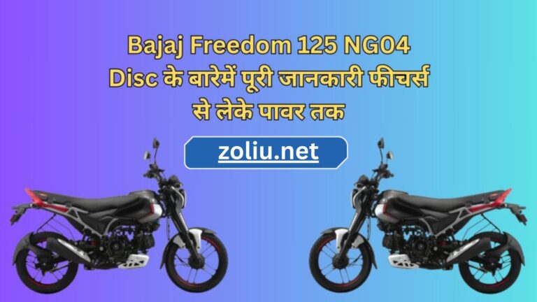 Bajaj Freedom 125 NG04 Disc के बारेमें पूरी जानकारी फीचर्स से लेके पावर तक