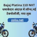 Bajaj Platina 110 NXT धमाकेदार अंदाज़ में लॉन्च,नई टेक्नोलॉजी, नया लुक
