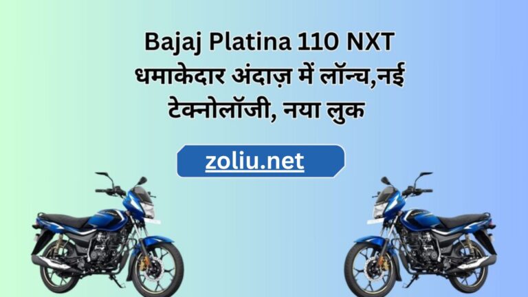 Bajaj Platina 110 NXT धमाकेदार अंदाज़ में लॉन्च,नई टेक्नोलॉजी, नया लुक