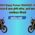 2025 Bajaj Pulsar NS400Z: नए अंदाज़ में जल्द होगी लॉन्च, जानें क्या हैं धमाकेदार फीचर्स