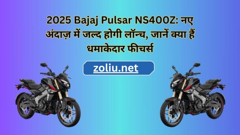 2025 Bajaj Pulsar NS400Z: नए अंदाज़ में जल्द होगी लॉन्च, जानें क्या हैं धमाकेदार फीचर्स