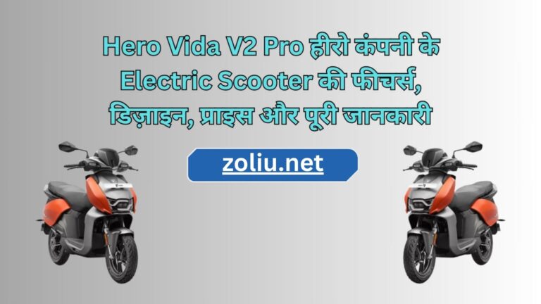 Hero Vida V2 Pro हीरो कंपनी के Electric Scooter की फीचर्स, डिज़ाइन, प्राइस और पूरी जानकारी