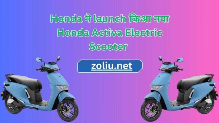 Honda ने launch किआ नया Honda Activa Electric Scooter