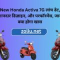 New Honda Activa 7G लांच डेट, शानदार डिज़ाइन, और परफॉरमेंस, जानें क्या होगा खास