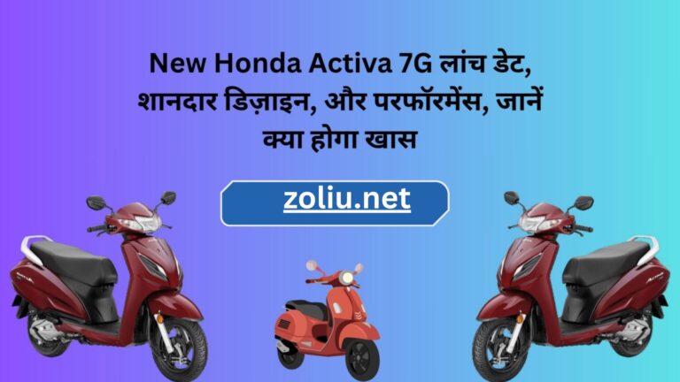 New Honda Activa 7G लांच डेट, शानदार डिज़ाइन, और परफॉरमेंस, जानें क्या होगा खास