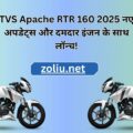 TVS Apache RTR 160 2025 नए अपडेट्स और दमदार इंजन के साथ लॉन्च!