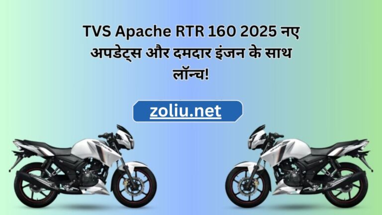 TVS Apache RTR 160 2025 नए अपडेट्स और दमदार इंजन के साथ लॉन्च!