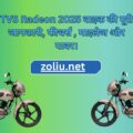TVS Radeon 2025 बाइक की पूरी जानकारी, फीचर्स , माइलेज और पावर।