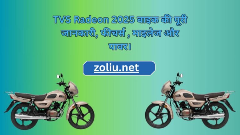 TVS Radeon 2025 बाइक की पूरी जानकारी, फीचर्स , माइलेज और पावर।