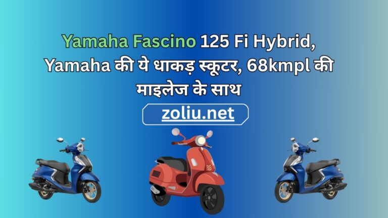 Yamaha Fascino 125 Fi Hybrid, Yamaha की ये धाकड़ स्कूटर, 68kmpl की माइलेज के साथ