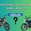 भारत में सबसे ज्यादा सेल्स वाली 7 बाइक्स – क्या है राज़?