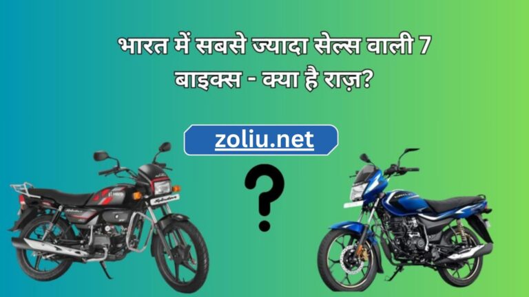 भारत में सबसे ज्यादा सेल्स वाली 7 बाइक्स – क्या है राज़?